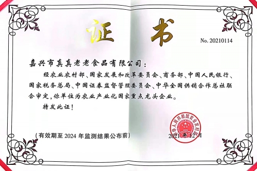 2024農業產業化國家重點龍頭企業