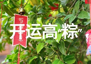 2024-05-01 開運(yùn)高“粽”活動(dòng)